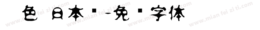 黑色 日本语字体转换